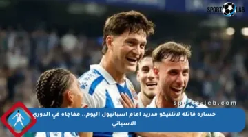 خسارة قاتلة لأتلتيكو مدريد أمام إسبانيول اليوم.. مفاجأة في الدوري الإسباني